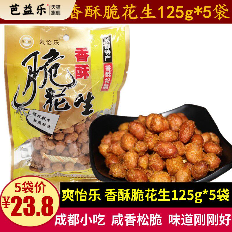 爽怡乐香酥脆花生125g*5袋成都特产辉煌咸香脆皮佐酒油炸花生零食