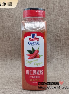包邮 味好美咖仁辣椒粉ground cayenne pepper 牛角辣椒粉 397g