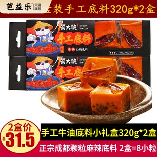 蜀大侠手工牛油火锅底料320g*2盒四川特产礼盒装麻辣料小颗粒包装