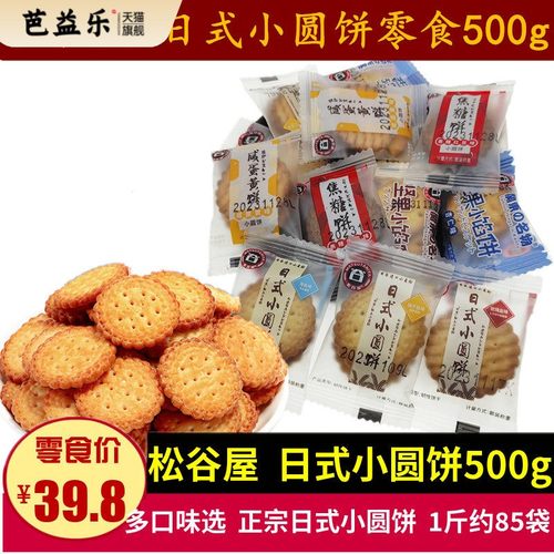 松谷屋日式小圆饼500g海盐味咸蛋黄味小饼干小袋休闲零食商用摆盘