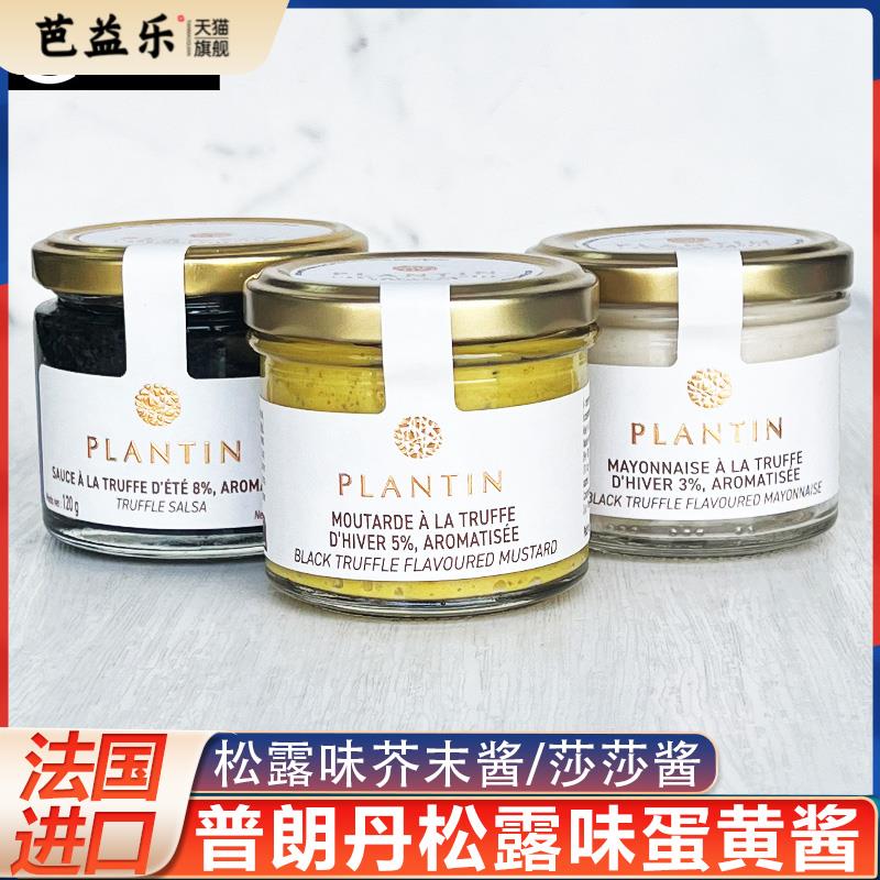 普朗丹黑松露味蛋黄酱法国plantin松露味芥末酱莎莎酱100g披萨酱