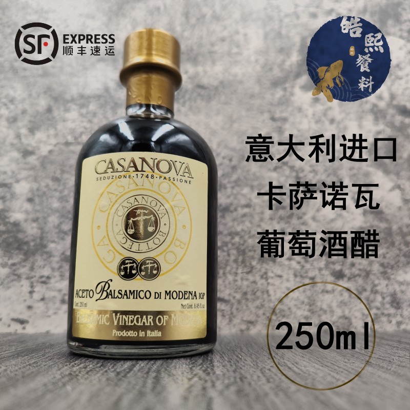 意大利原装进口卡萨诺瓦葡萄酒醋 250ml酿造食醋生蚝大闸蟹配醋