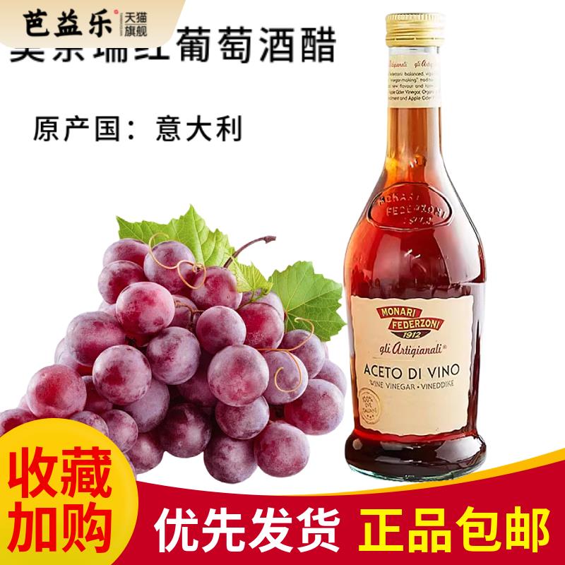 莫奈瑞意大利进口红葡萄酒醋500ml 红酒醋凉拌沙拉油醋汁酿造食醋