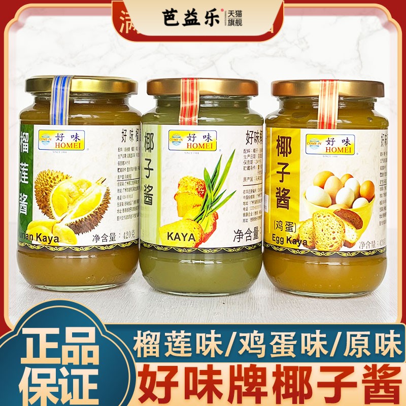 马来西亚好味牌椰子酱斑斓kaya榴莲酱蛋椰酱420g抹面包的酱商用