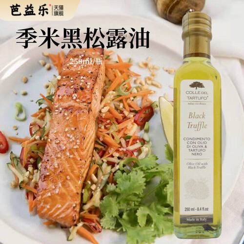 意大利原装进口季米黑松露油250ml 白菌油西餐调味凉拌食用橄榄油