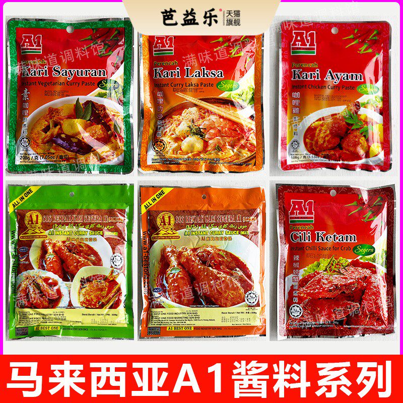 马来西亚进口A1咖喱叻沙酱即煮叻沙面冷当咖喱酱肉类咖喱酱