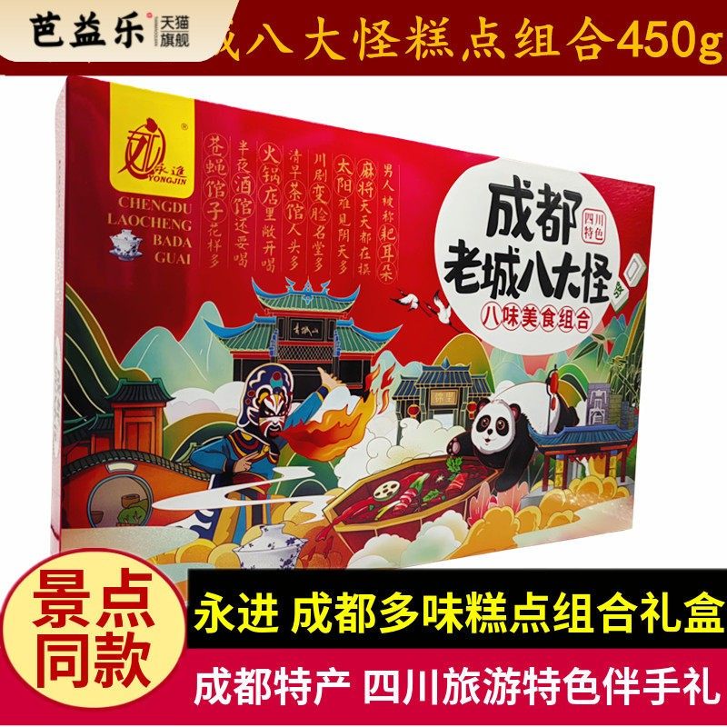 永进成都老城八大怪450g四川特产景区同款组合糕点零食成都伴手礼,零食/坚果/特产,中式糕点/新中式糕点,淘宝优惠券,粉丝福利购,淘宝优惠卷