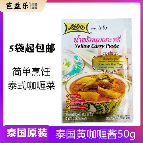 泰国黄咖喱酱进口 原装LOBO黄咖喱酱50g泰式黄咖喱鸡块咖喱饭嘎哩