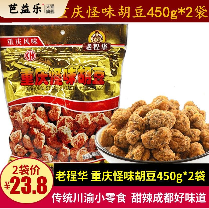 老程华重庆风味怪味胡豆450g*2袋四川特产甜辣胡豆蚕豆休闲小零食