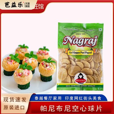 pani puri印度进口脆球油炸空心土豆球脆脆球玛莎拉脆球小吃商用