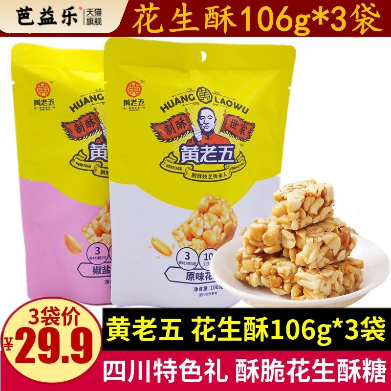 黄老五花生酥106g*3袋酥脆椒盐原味花生酥糖零食四川传统特产小吃