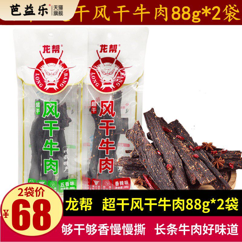 龙帮风干牛肉88g*2袋四川特产长条超干手撕牛肉零食香辣五香小吃