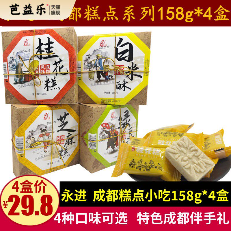 永进桂花糕158g*4盒四川特产糕点心成都零食小吃白米酥芝麻绿豆糕