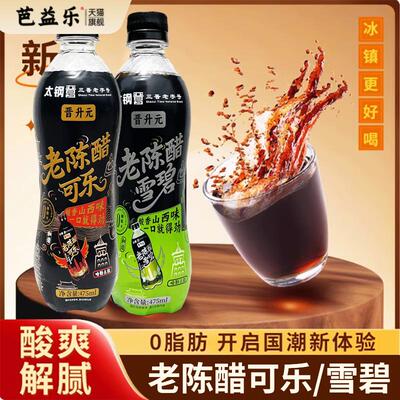 晋升元老陈醋可乐/雪碧网红山西太钢汽水碳酸饮料风味汽水零脂肪