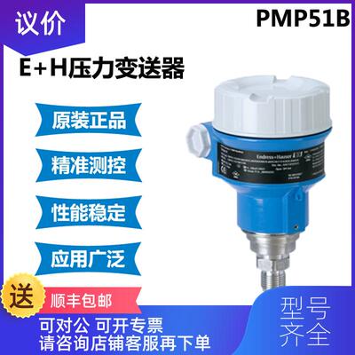 询价E+H恩德斯豪斯压力变送器 PMP51B-AABACBH6AA3SCA1VNJA询价