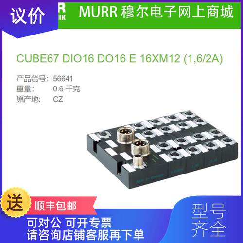 询价56641 MURR Cube67扩展模块DIO16 - 1.6A DO16-2AE)询价