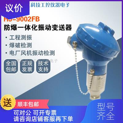 询价防爆一体化振动变送器HJ-9002FB振动探头4-20mA 电机风询价