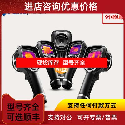 询价红外热成像测温仪E4|E5-XT|E6-XT|E8FLIR菲力尔询价