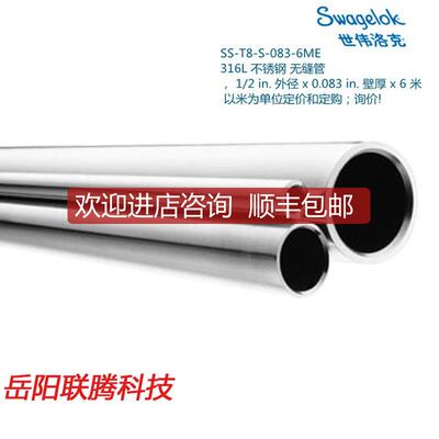 询价SwgelokSS-T8-S-083-6ME锈钢缝管1/2in外径x0.083询价