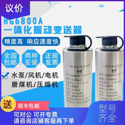 询价HG6800A一体化振动变送器 震动传器测量探头速度/位移询价
