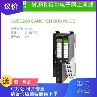 询价57104 MURR穆尔 CUBE20S CANOPEN BUS NODE 总线节点 CA询价