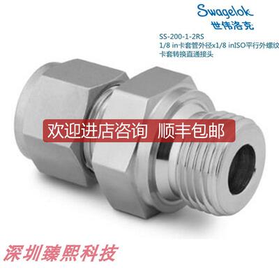 询价SS-200-1RS 世伟洛克 1/8in卡套外径x1/8in 平行外螺询价