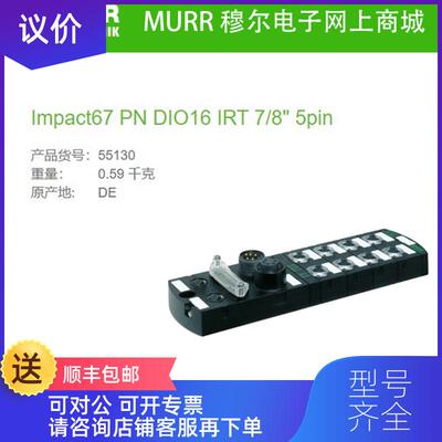 询价55130 MURR Impact67 PN DIO16IRT)7/8