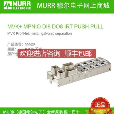 询价55529 MURR MVK+ MPNIO数字量输入DI8 DO8 IRT M12绝缘R询价