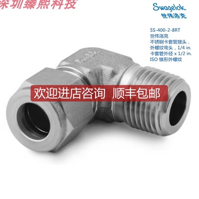 询价SWAGEL 世伟洛克SS-400-2-8RT 1/4in卡套外径x1/2i询价