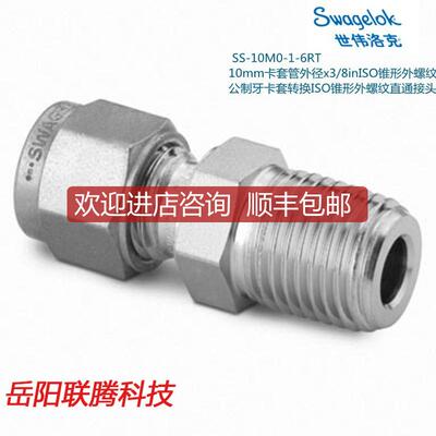 询价Swagelok世伟洛克SS-10M0-1-6RT 10mm卡套外径x3/8i询价