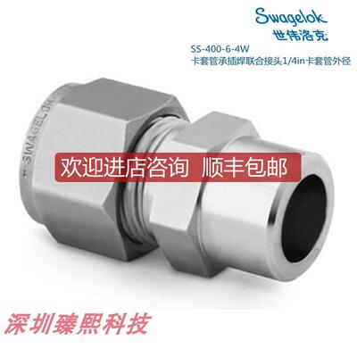 询价Swagelok世伟洛克SS-400-6-4W卡套管承插焊接头1/4i询价