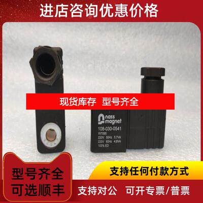询价耐斯nass magnet 电磁阀线圈 108-030-0541 100%ED 2询价
