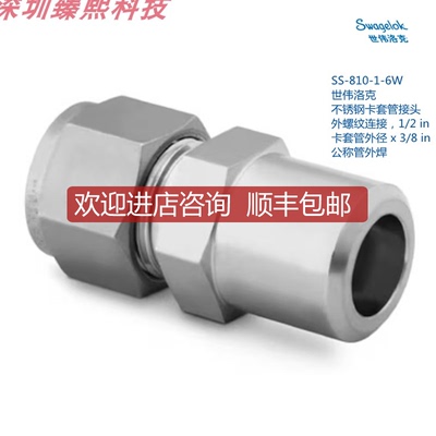 询价SWAGEL SS-810-1-6W世伟洛克 外螺纹1/2in卡套x3/8询价