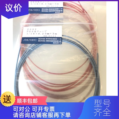 询价资生堂PEEK管2331 1/16 3m0.13mm 2332 1/16  3m0.2询价