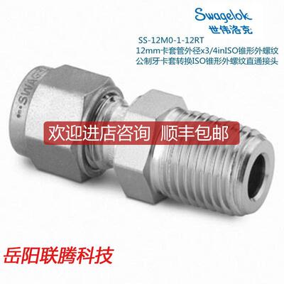 询价Swagelok世伟洛克SS-12M0-1-12RT12mm卡套外径x3/4i询价