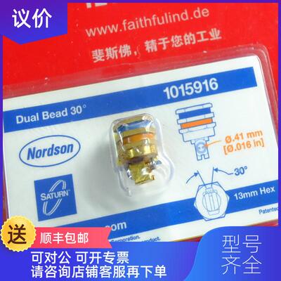 询价Nordson 1015916 诺信热熔胶机用喷嘴 Dual Bead 30度 0询价