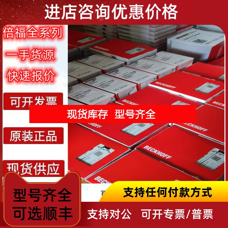 询价BECKHOFF倍福 CX1010-0012 KL9020 KL9050 KL9060 KL90询价