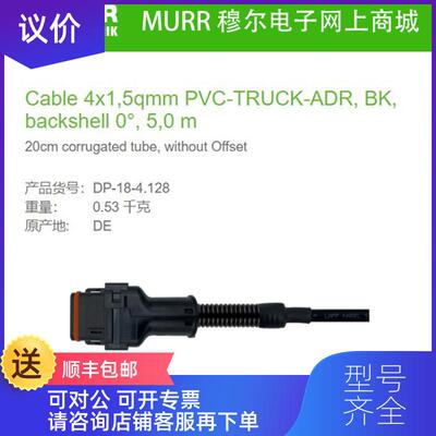 询价DP-18-4.128  MURR Cable4x1,5qmm PVC-TRUCK-ADR询价