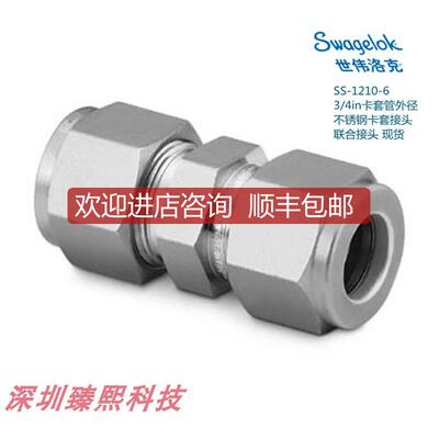 询价SS-1210-6 世伟洛克 锈钢卡套接头3/4in卡套管外径询价