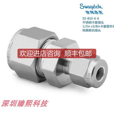 询价SS-810-6-6 世伟洛克 锈钢卡套接头1/2inx3/8in卡套询价