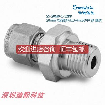 询价Swagelok世伟洛克SS-20M0-1-12RP20mm卡套外径X3/4i询价