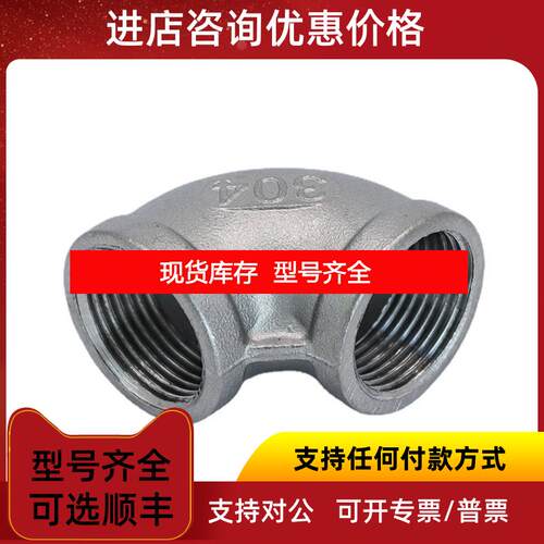 询价201/304 /316L锈钢弯头丝扣90度内螺纹弯头 直角链接弯询价