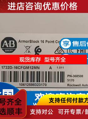 询价AB 罗克韦尔 1732D-16CFGM12MN ArmorBlock 16 点可配置询价