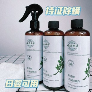 云南本草除螨喷雾家用免洗青花椒床上用防螨虫包祛螨床单被子床垫