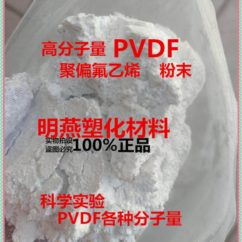 速发聚偏氟乙烯PVDF粉末10万至180万高分子量+实验室静电纺丝塑胶