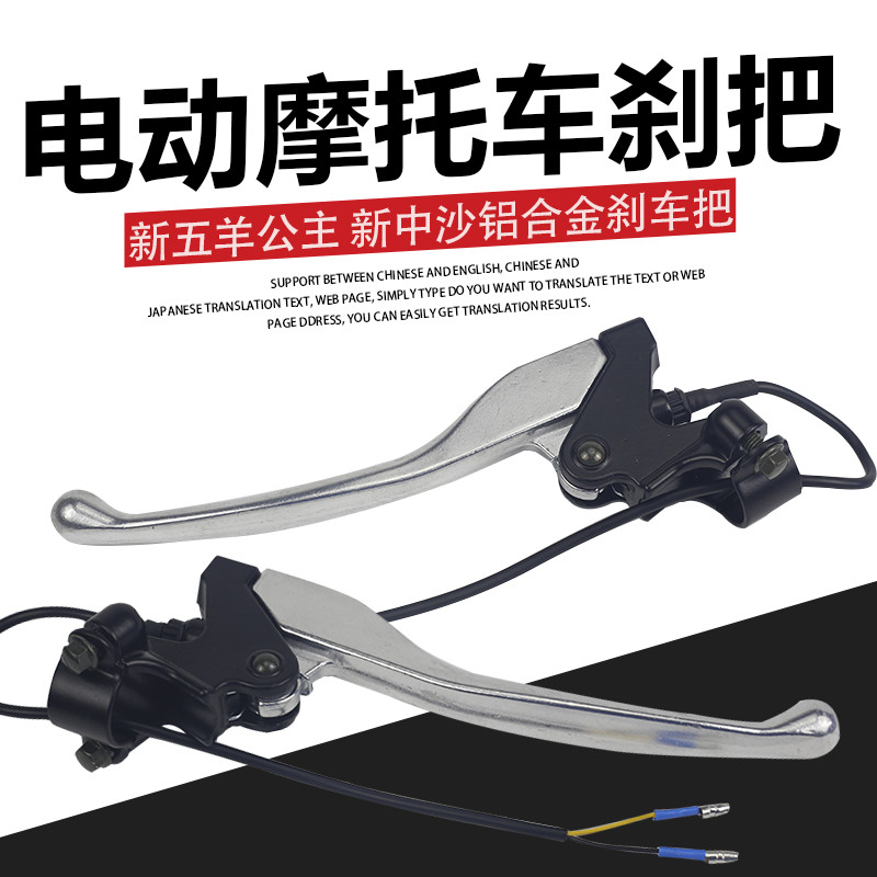 现货速发新五羊公主刹把电摩刹把电动车通用刹把手把刹柄刹车中沙