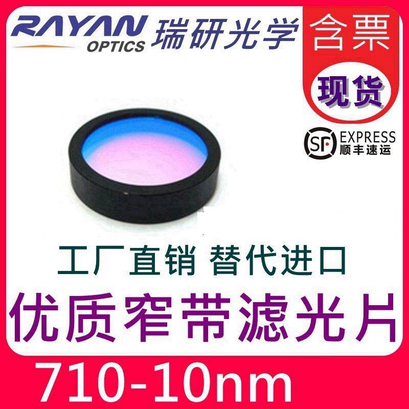 速发710带通滤光片10nm带宽经济干涉滤镜滤色镜红外滤片一代瑞研