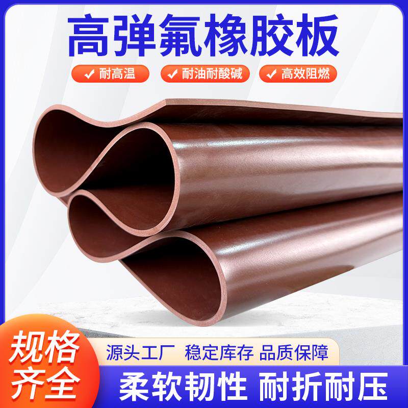 速发棕色氟胶板耐高温耐腐蚀高弹橡胶垫氟橡胶板高弹性纯真氟胶橡