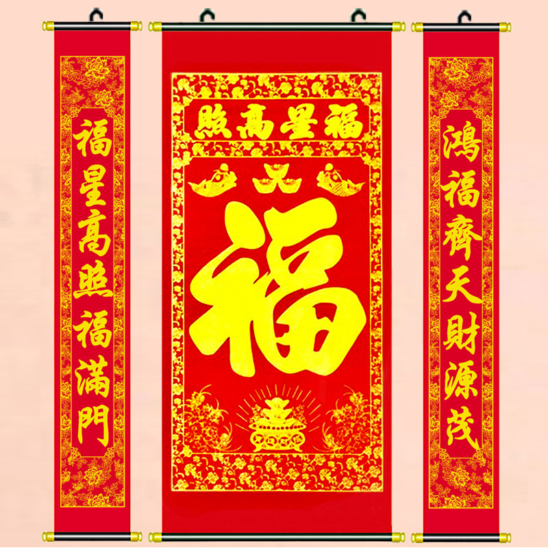现货速发福字中堂画对联挂饰室内客厅乔迁植绒布老家堂屋福星高照