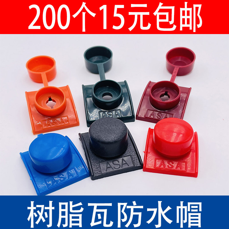 现货速发马鞍垫树脂瓦防水帽自攻钉钻尾燕尾螺丝盖帽采光瓦仿古屋